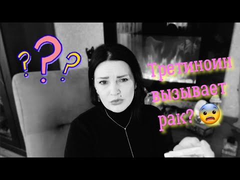 Видео: Третиноин Вызывает Рак?🙄 Филлеры не рассасываются?😬#tretinoin #уходзакожей #beauty #третиноин