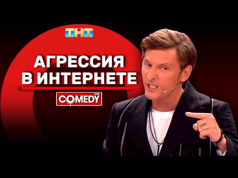 Видео: Камеди Клаб «Агрессия в интернете» Павел Воля @ComedyClubRussia