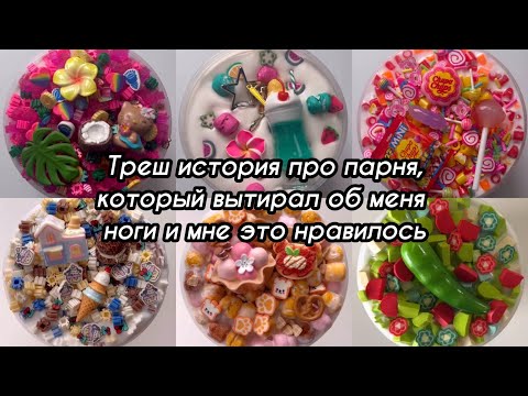 Видео: Как я унижалась из-за любви к парню, который меня не ценил | Треш история со слаймами 