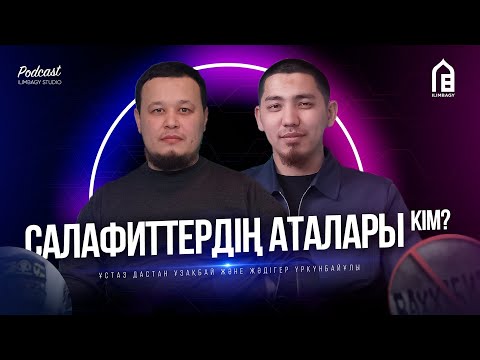 Видео: САЛАФИТТЕРДІҢ АТАЛАРЫ КІМ? • ИБН УСАЙМИН АЛЛАНЫҢ КӨЗІНІҢ ҚАРАШЫҒЫ БАР ДЕДІМЕ? • ҰЗАҚБАЙ ДАСТАН