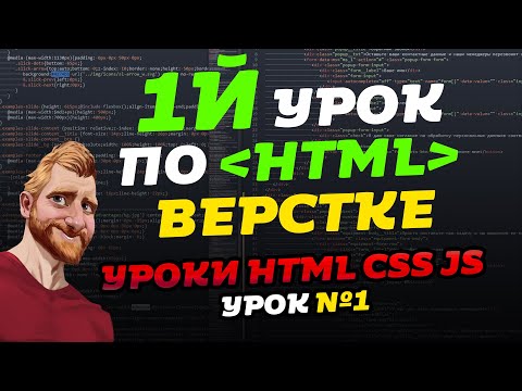 Видео: HTML уроки. Первый урок по HTML верстке. Уроки HTML CSS JS. Урок №1