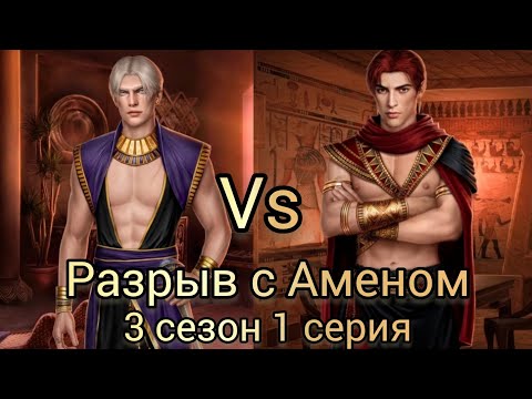 Видео: ЭВА БРОСАЕТ АМЕНА  РАДИ СЕТА. ПЕСНЬ О КРАСНОМ НИЛЕ 3 СЕЗОН 1 СЕРИЯ. КЛУБ РОМАНТИКИ.