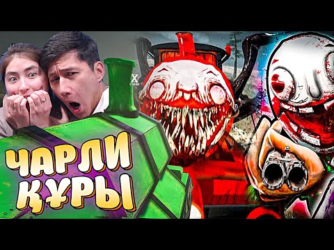Видео: Чу Чу Чарли аңшылармен бірге мені қуалады (Choo-Choo Charles)