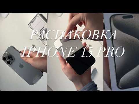 Видео: iphone 15 pro natural titanium|| покупка и распаковка || мои впечатления