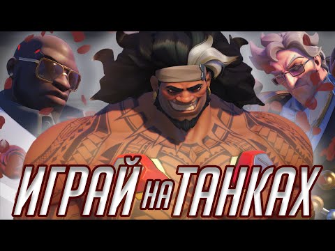 Видео: 10 Причин Почему Стоит МЕЙНИТЬ ТАНКОВ в Overwatch 2!