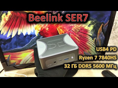 Видео: Тихо, мощно, компактно: обзор мини-ПК Beelink SER7 на Ryzen 7 7840HS