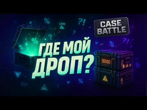 Видео: ГДЕ МОЙ ДРОП?! ОКУП ИЛИ СЛИВ — открываю CASE BATTLE и проверяю шансы на КЕЙС БАТЛ 🔥💥