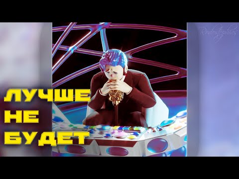 Видео: 5opka - Лучше не будет | RODOSTEPHIAS REMIX