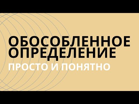 Видео: § Обособленные определения