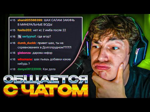 Видео: СКОЛЬКО ЗАРАБАТЫВАЕТ ШАХ, ЧТО С ТАТВОЛОМ, КОГДА БУДЕТ ВЫСТУПЛЕНИЕ | ШАХ ОБЩАЕТСЯ С ЧАТОМ