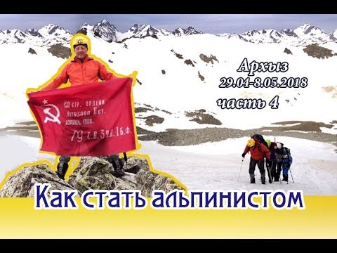Видео: Как я получил 3й разряд альпиниста часть 4