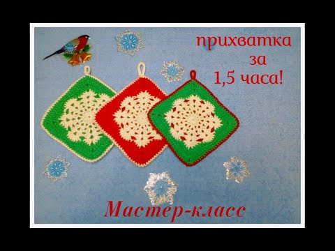 Видео: Прихватка со снежинкой крючком .Мастер класс.