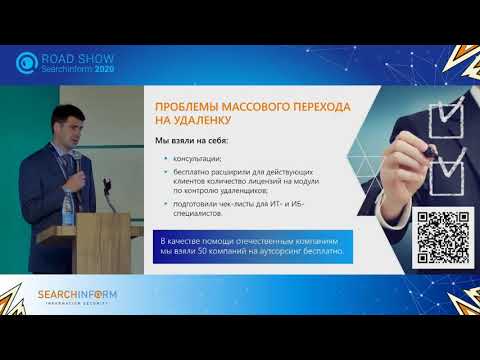 Видео: Road Show SearchInform. Тренды-2020: удаленка, облака, стоимость владения ПО