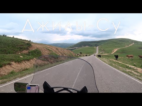 Видео: Джилы-Су 2024. Еду ПО САМОЙ КРАСИВОЙ ДОРОГЕ на мотоцикле Yamaha FJR1300.