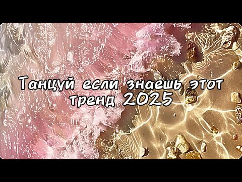 Видео: Танцуй если знаешь этот тренд 2025 года