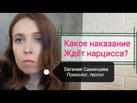 Видео: Какое наказание ждёт нарцисса?