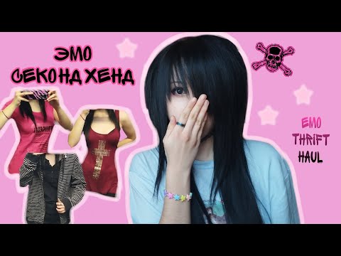 Видео: Ищем эмо вещи в секонде | Emo thrift haul