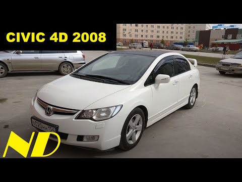 Видео: Honda Civic 4d 2008 exe ОБЗОР МОЕГО АВТО