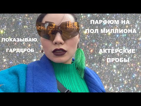 Видео: АКТЕРСКИЕ ПРОБЫ | КОЛЛЕКЦИЯ ДУХОВ НА ПОЛМИЛЛИОНА | ПОКАЗЫВАЮ ГАРДЕРОБ