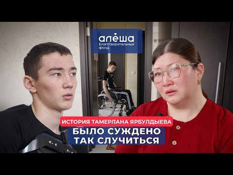 Видео: НИЖНЯЯ ПАРАПЛЕГИЯ | История Тамерлана Ярбулдыева