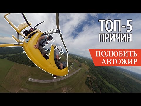 Видео: 5 причин, почему вы полюбите автожир. Обзор РОССИЙСКОГО автожира