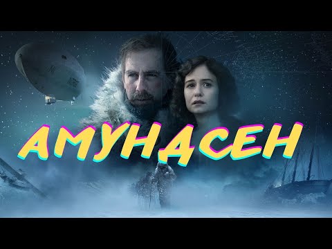 Видео: НЕОБЫЧНО И ЗАХВАТЫВАЮЩЕ! СМОТРИТСЯ С БОЛЬШИМ УДОВОЛЬСТВИЕМ! Амундсен! Историческая Драма!