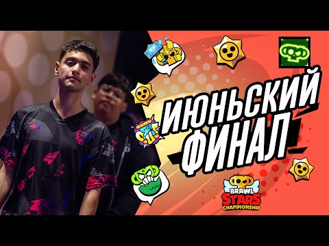 Видео: СТРИМ Июньский Ежемесячный Финал ЧБС 2024 - SA #stream