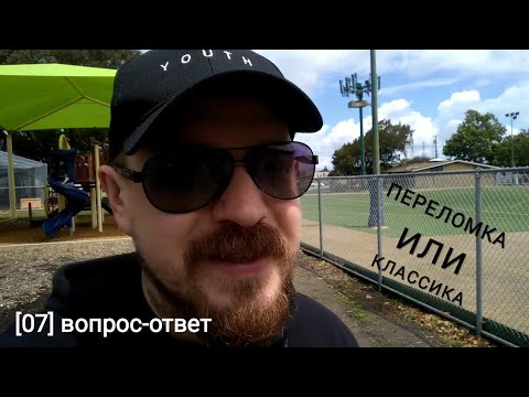 Видео: Ответы [07] Что лучше: переломка или классика