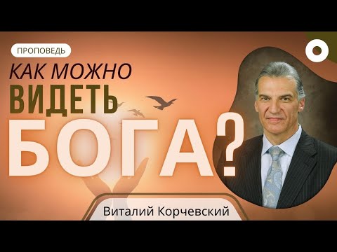 Видео: Как можно видеть Бога?  — Виталий В. Корчевский  (Пс. 15:8)