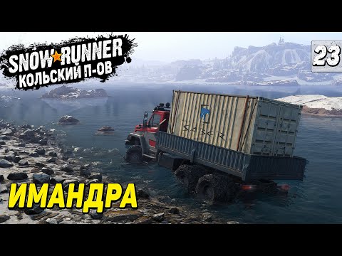 Видео: ЗАВЕРШЕНИЕ ЗАДАНИЙ НА КАРТЕ ИМАНДРА ➤ SnowRunner Кольский Полуостров #23