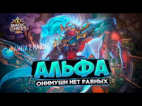 Видео: БАФ АЛЬФЫ ЧЕРЕЗ ИНТЕНДАНТОВ ПОД ФАННИ 2 ОЧЕНЬ КРУТАЯ РЕАЛИЗАЦИЯ Mobile Legends Магические шахматы
