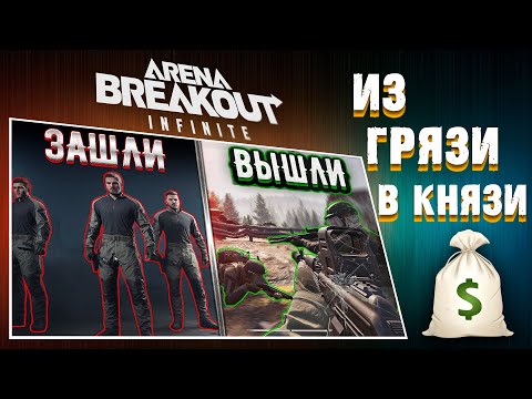 Видео: ИЗ ГРЯЗИ В КНИЗИ!  [Arena Breakout: Infinite]