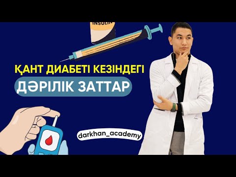 Видео: Қант диабетіне байланысты дәрілік заттар