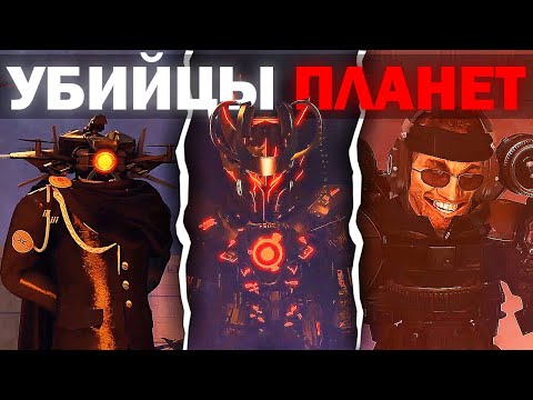 Видео: ЭТО РАЗРУШИТЕЛИ ПЛАНЕТ ! | Сюжет skibidi invasion 34-35