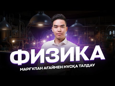 Видео: ҰБТ 2024 ФИЗИКА ЖАҢА ФОРМАТ МАРҒҰЛАН АҒАЙМЕН ВСЕГДА ИЗИ | JUZ40 Online ҰБТ 2024 |