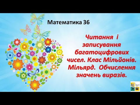 Видео: Математика урок 36 Читання  і записування багатоцифрових  чисел. Клас Мільйонів. Мільярд. 4 клас