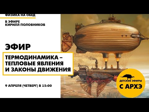 Видео: Детский эфир "Термодинамика – тепловые явления и законы движения" в рамках рубрики "Физика на обед"