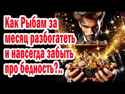 Видео: Рыбы 6 дней ноября 2025 решают Судьбу. Повторяй шесть фраз И деньги не уйдут НИКОГДА