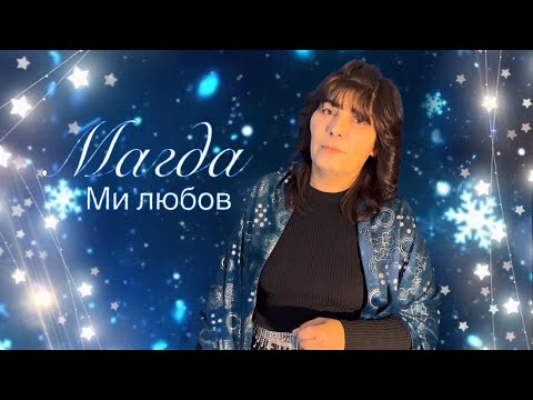Видео: MAGDA - MI LYUBOV / Магда - Ми любов