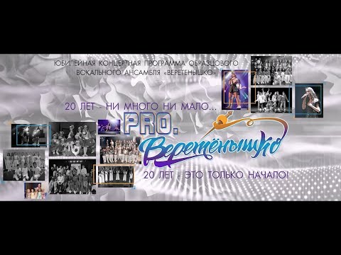 Видео: Юбилейный концерт 20 лет ОВА "Веретёнышко" 2022
