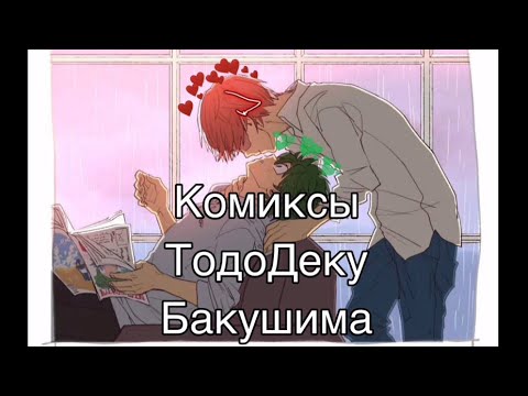 Видео: Озвучка комисов ТодоДеку и Бакушима вместе! С днём анимешника вас!!!