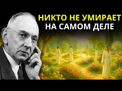 Видео: Запрещено 89 лет: Эдгар Кейси раскрывает, что делает ваш умерший близкий прямо сейчас