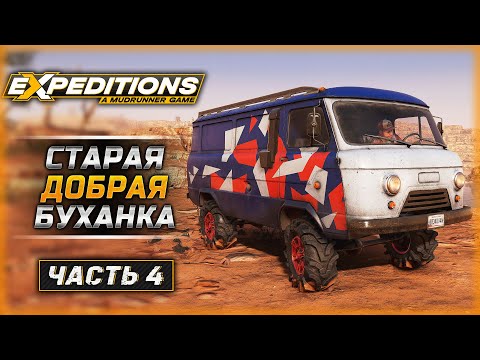 Видео: МНЕ ОДНУ БУХАНКУ ВНЕДОРОЖНОГО! | Expeditions A MudRunner Game 🚘 | Часть #4