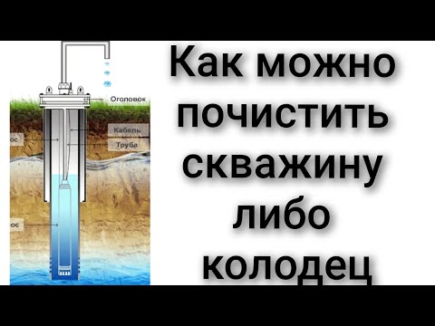 Видео: Как можно почистить колодец скважину самому с помощью насоса фекального 