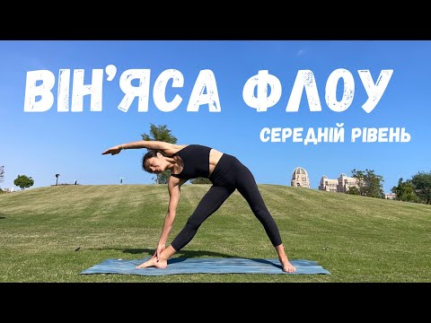 Видео: Він'яса флоу. Йога середній рівень. Йога на кожен день.