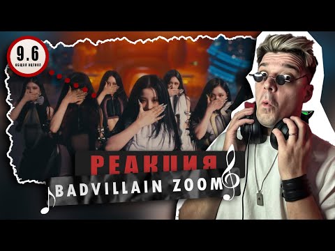 Видео: REACTION BADVILLAIN - '숨(ZOOM)' MV / Реакция на BADVILLAIN - '숨ZOOM / БЭН - БЭН - БЭНГЕР!