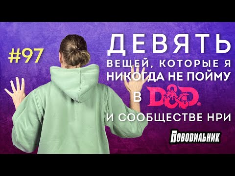 Видео: Поводильник: 9 вещей, которых я пока не понял в D&D и НРИ сообществе (выпуск 97)