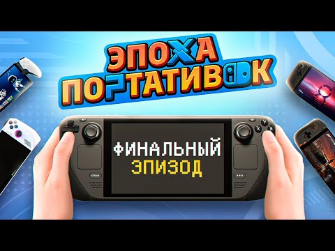 Видео: ЭПОХА ПОРТАТИВОК: STEAM DECK