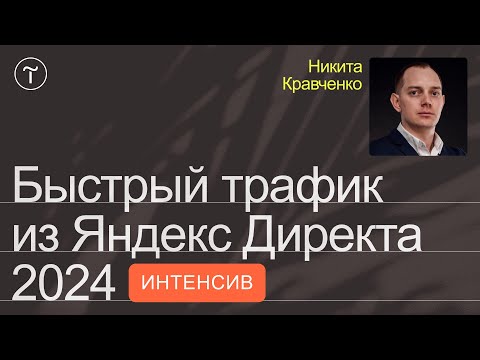 Видео: Запуск контекстной рекламы в Яндекс Директе 2024