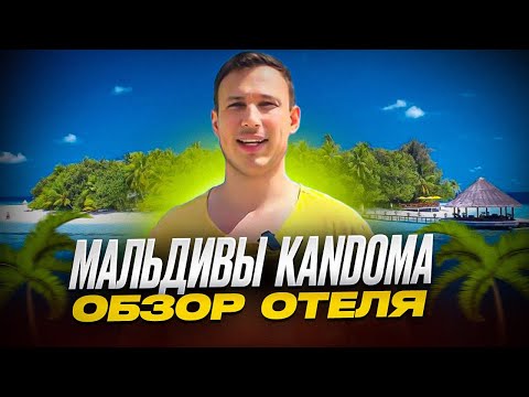 Видео: Holiday Inn Kandooma Maldives: Рай в тропиках | Обзор отеля на Мальдивах | Акулы | Отпуск